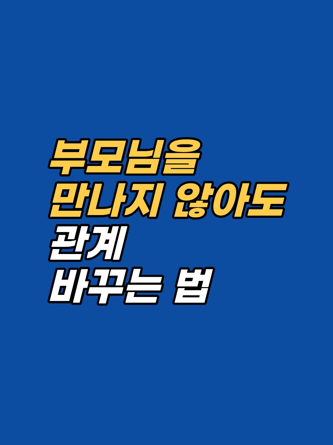 부모 관계 치유는 대화·용서가 아니라 무의식 안의 정서 패턴을 다시 쓰는 작업입니다. ISE 3층 구조와 거울 신경망 가설로 본 임상 원리, 4단계 재각인 절차, 부모님을 만나지 않아도 가능한 이유를 강남 지안이 정리합니다.