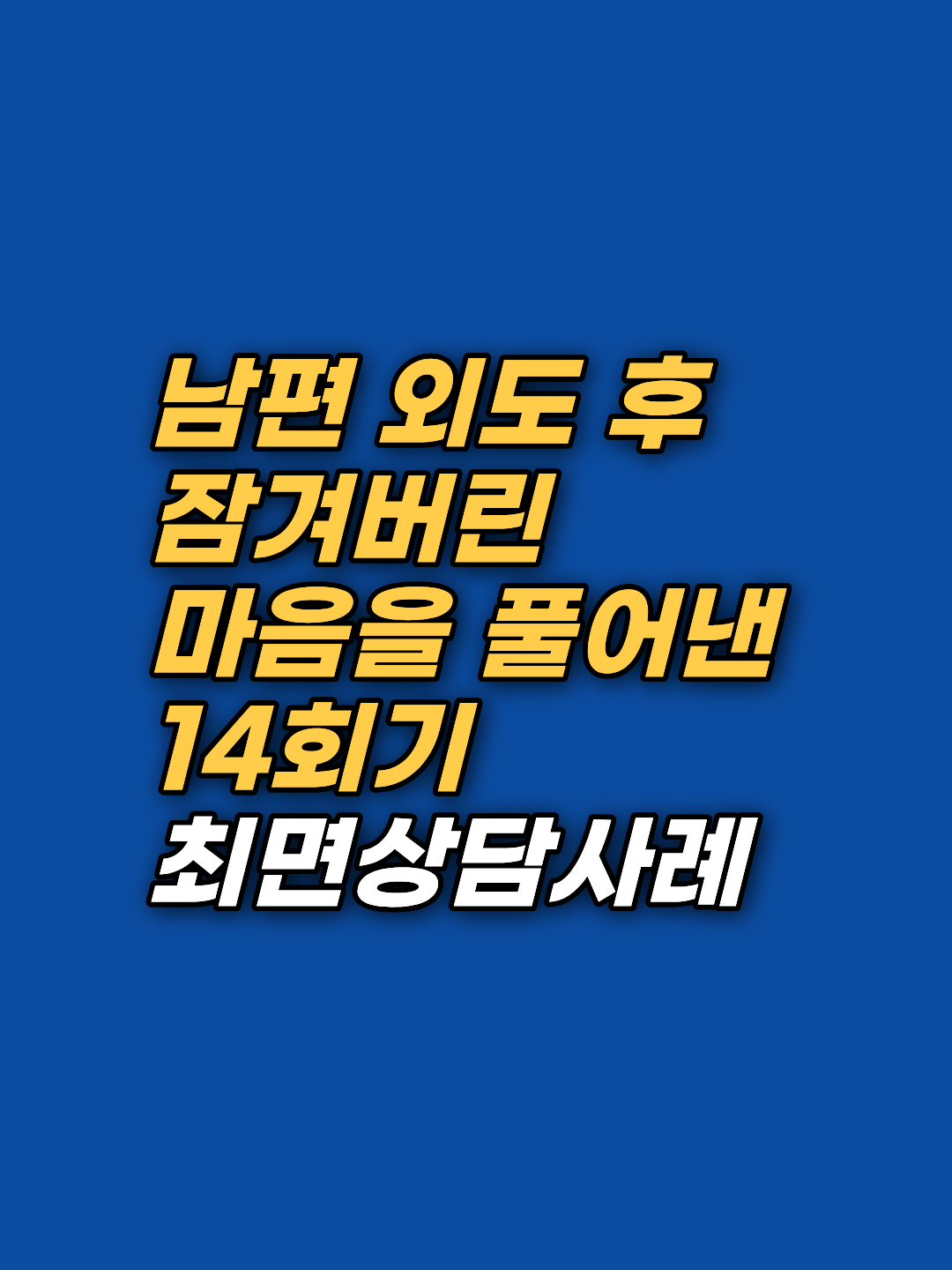 신혼 초기 외도 정황으로 9년 가까이 이어진 감정 마비와 통제 의식. 14회기 최면상담과 EFT 감정자유기법으로 5세 시절 신념까지 풀어낸 회복 여정을 강남 지안 센터가 심층 분석합니다.