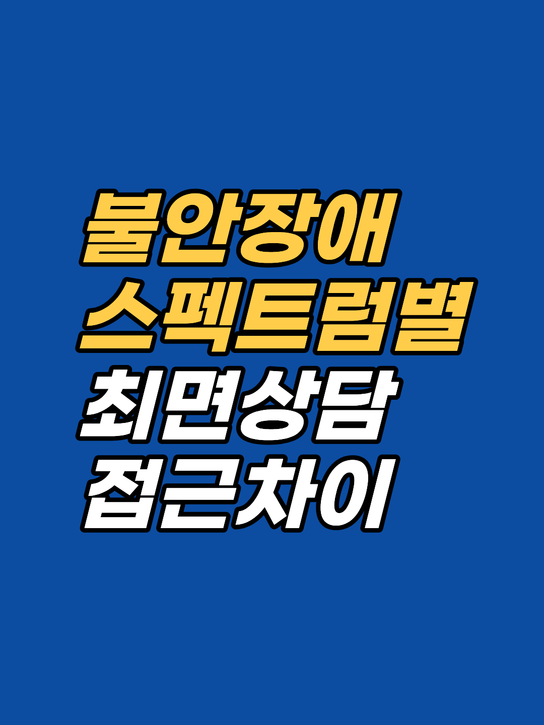 불안장애 최면 상담은 GAD·사회불안·분리불안 등 스펙트럼 전반에 적용됩니다. 편도체 재훈련 원리, 유형별 접근 차이, EFT 병행 효과까지 강남 최면심리상담센터 지안이 임상 근거로 정리합니다.