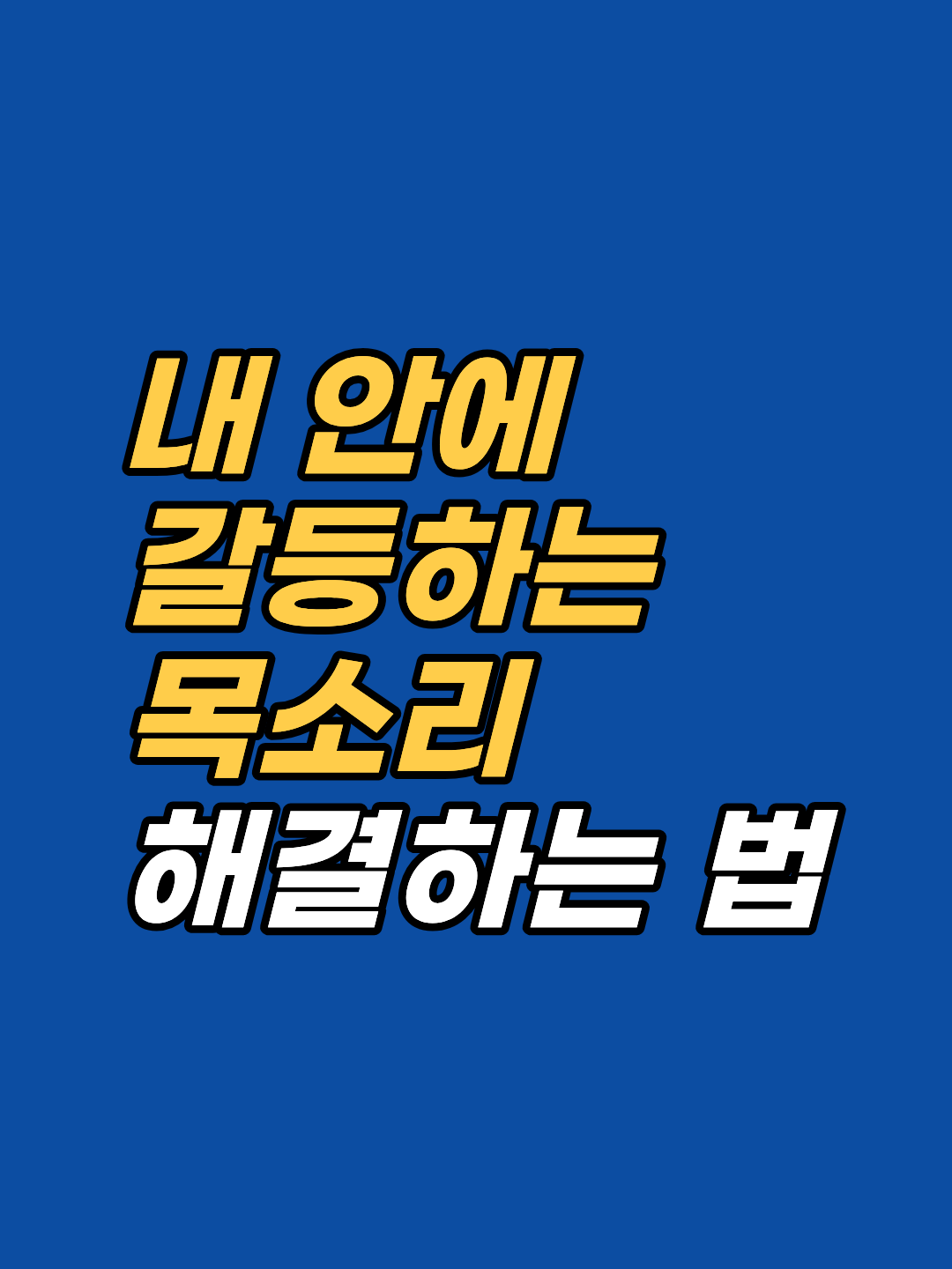 그만두고 싶지만 멈추지 못하는 반복 패턴, 파트테라피 최면으로 접근합니다. 내면 부분들의 충돌 구조, 5단계 임상 절차, EFT와의 통합 적용 방식을 강남 최면심리상담센터 지안이 정리합니다.