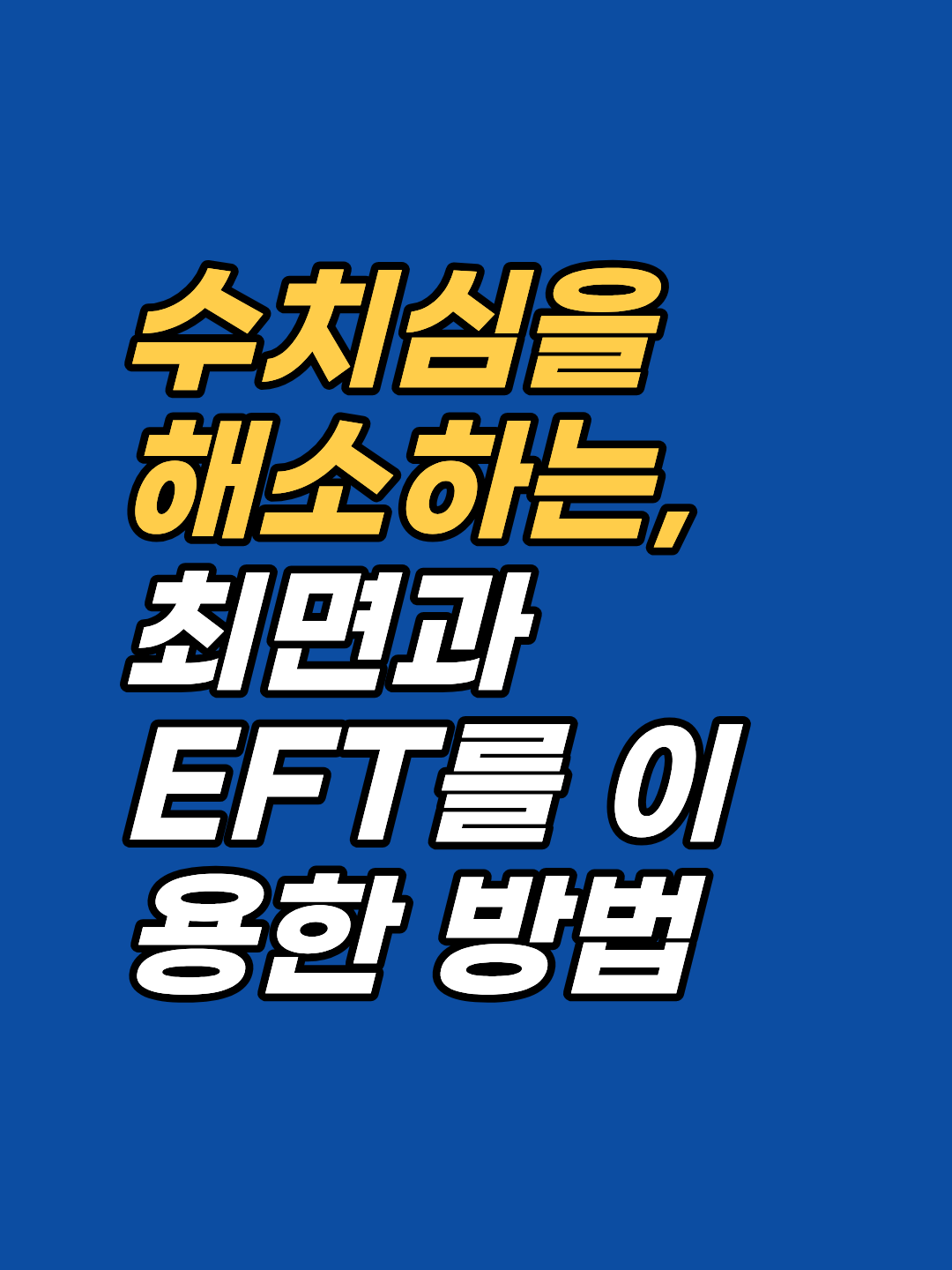 수치심은 의지력 문제가 아닙니다. ISE·SSE·SPE 3층 구조에서 수치심이 형성되는 원리와 EFT 타점 자극·최면 재공고화가 수치심 회로를 해소하는 임상 경로를 강남 최면심리상담센터 지안이 정리합니다.