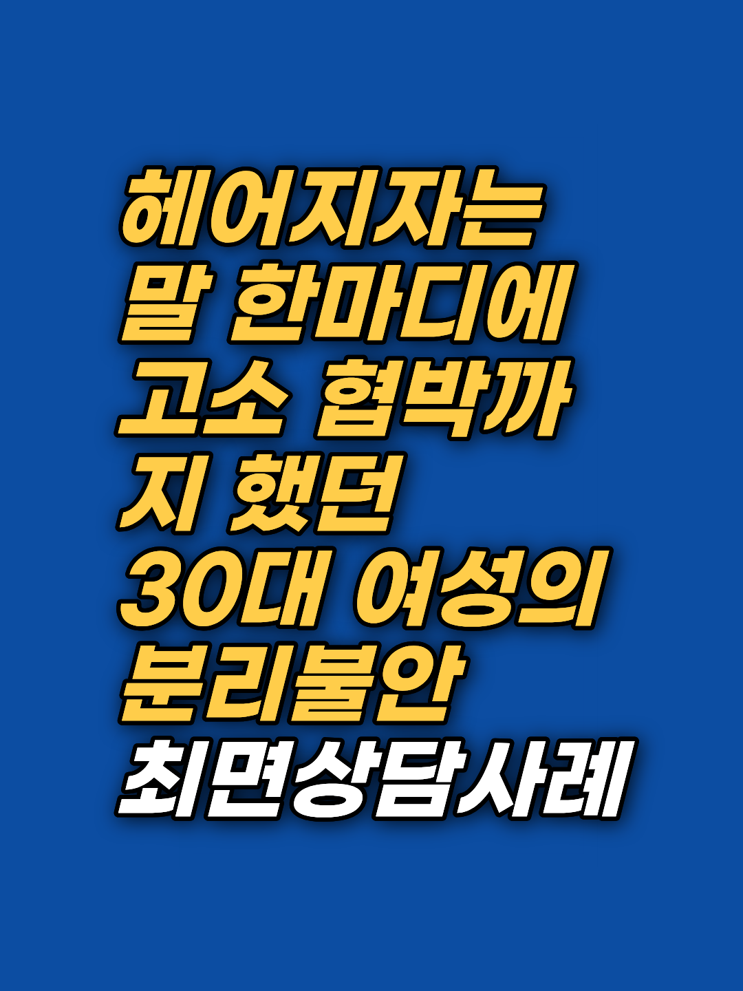 이별이 두려워 극단적 행동을 반복했던 36세 여성이 13회기 최면상담으로 태아기 버림받음 공포를 마주하고, 혼자여도 흔들리지 않는 힘을 찾기까지의 과정을 공개합니다.