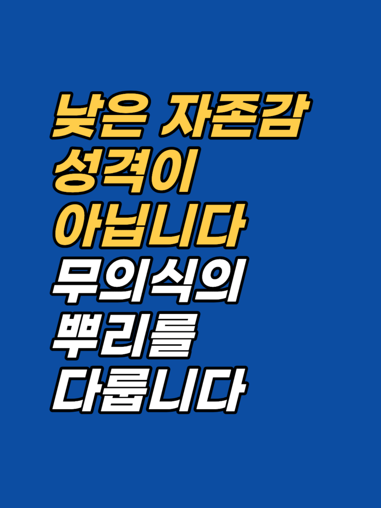 낮은 자존감의 무의식 뿌리 — 강남 자존감 상담 썸네일