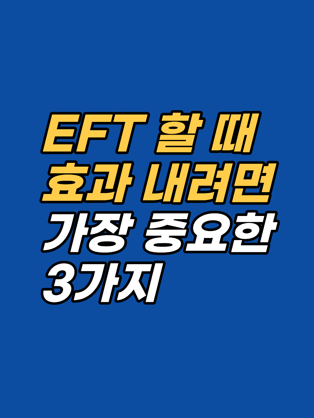 EFT를 꾸준히 해도 감정이 그대로인 이유는 '구체적 사건'을 빠뜨렸기 때문입니다. 막연한 감정 대신 뿌리 기억에 집중하는 방법을 해설합니다.