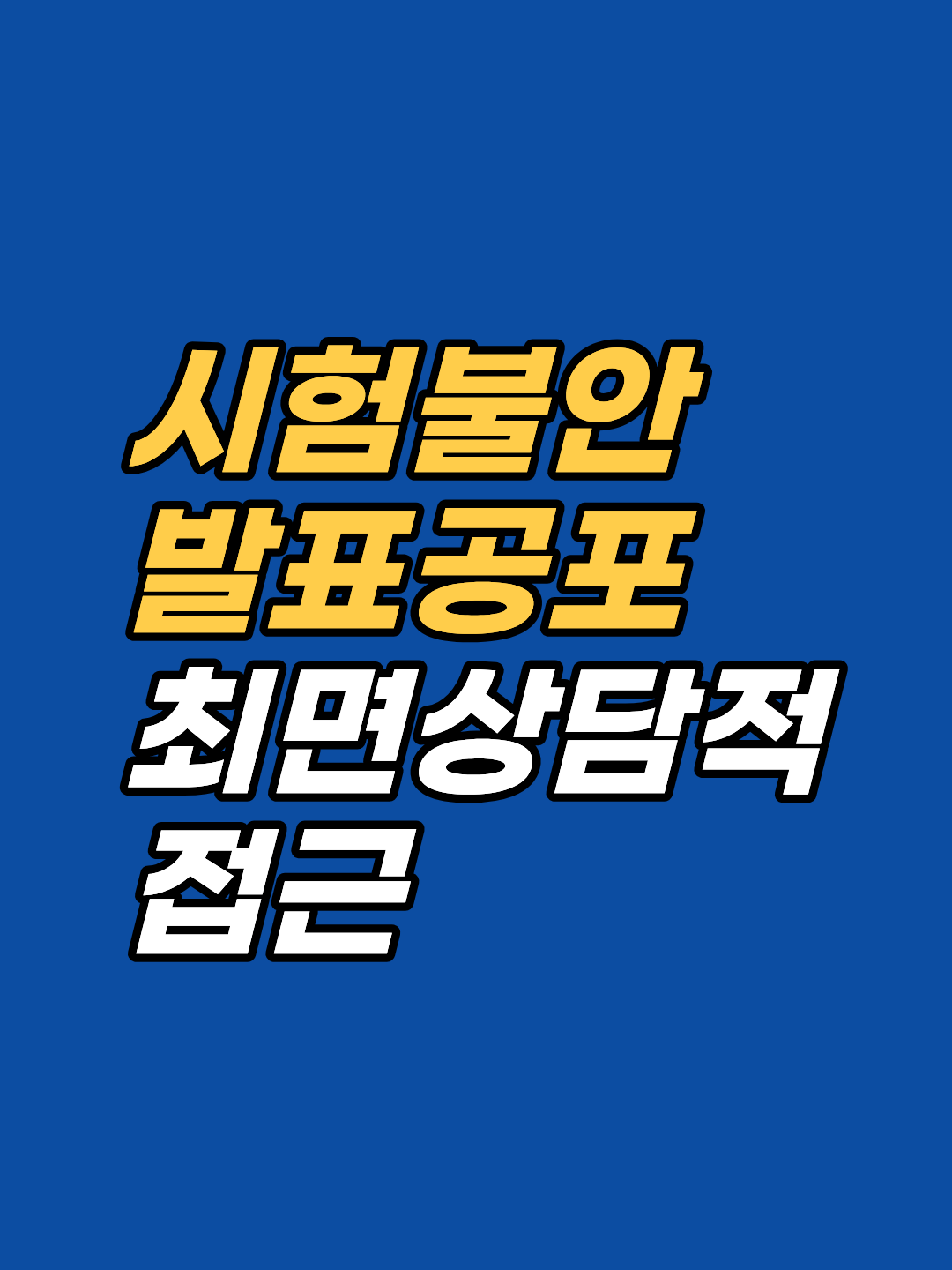 시험장에서 머리가 하얘지는 것은 의지력 문제가 아닙니다. 강남 최면심리상담센터 지안은 AMA 인정 최면과 보건복지부 신의료기술 EFT로 무의식 불안 회로를 직접 접근합니다. 선 1회 후 판단.