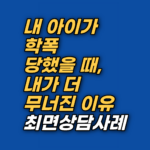자녀 학폭 소식 앞에서 아이보다 더 무너지는 부모의 죄책감, 그 뿌리는 수십 년 전 내면에 있습니다. 5회기 최면상담으로 9점의 자책이 0점에 도달한 실제 상담 기록입니다.