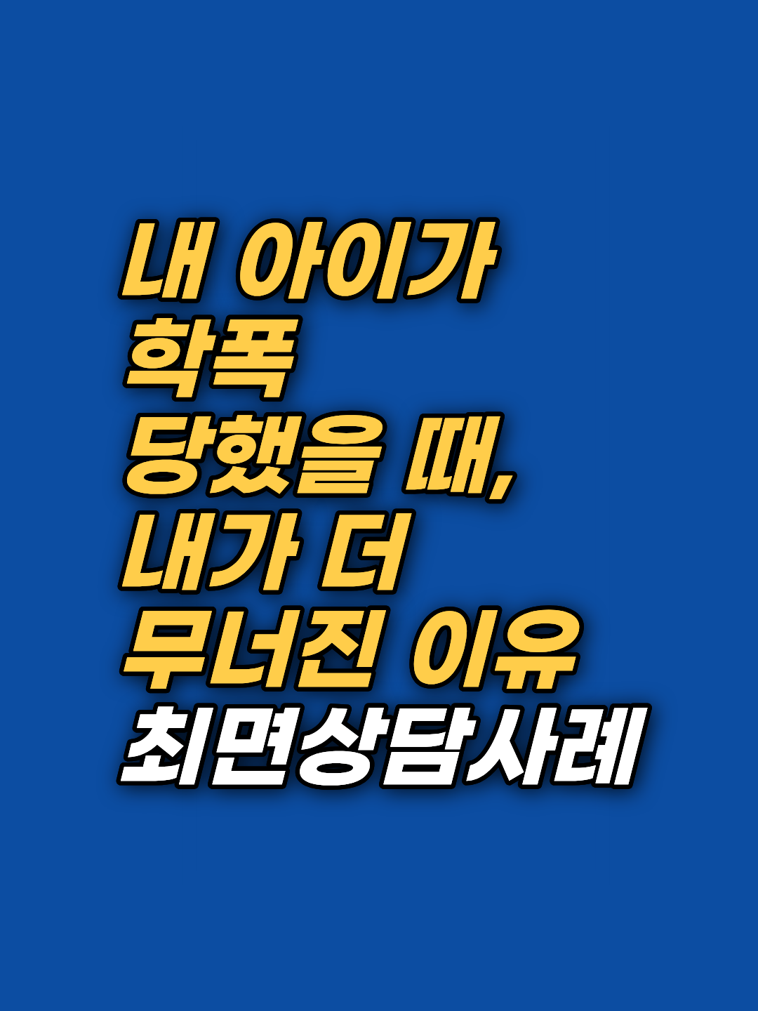 자녀 학폭 소식 앞에서 아이보다 더 무너지는 부모의 죄책감, 그 뿌리는 수십 년 전 내면에 있습니다. 5회기 최면상담으로 9점의 자책이 0점에 도달한 실제 상담 기록입니다.