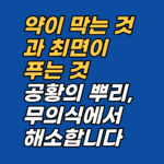 황발작이 반복될수록 편도체 회로가 굳어집니다. 강남 최면심리상담센터 지안은 AMA 인정 최면과 보건복지부 신의료기술 EFT로 공황의 무의식 뿌리에 직접 접근합니다. 선 1회 후 판단.