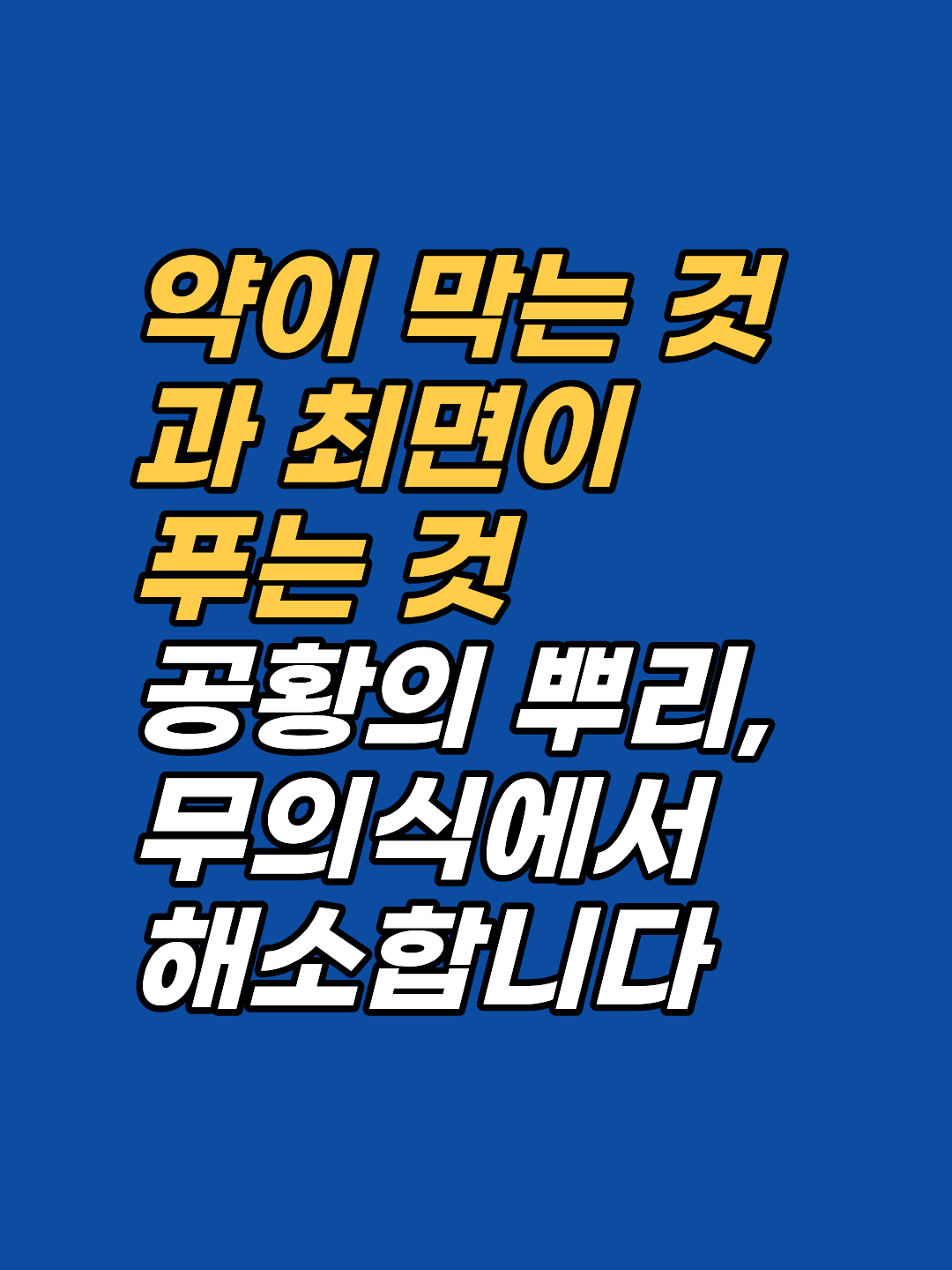 황발작이 반복될수록 편도체 회로가 굳어집니다. 강남 최면심리상담센터 지안은 AMA 인정 최면과 보건복지부 신의료기술 EFT로 공황의 무의식 뿌리에 직접 접근합니다. 선 1회 후 판단.