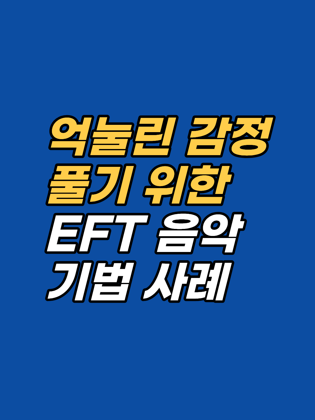 노래만 들으면 눈물이 나는 이유는 무의식의 미해결 감정 신호일 수 있습니다. EFT 오디오 기법이 분노 10 이상을 0 수준까지 풀어내는 원리를 강남 지안 상담사 송준영이 정리합니다.