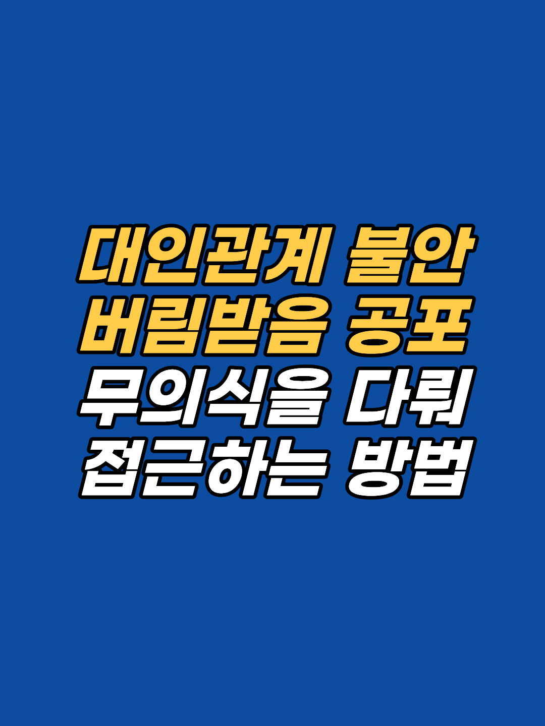강남 대인관계 불안 상담. 버림받음 공포·거절 민감성·인정 욕구의 무의식 뿌리(ISE)를 최면과 EFT로 접근합니다. 선 1회 후 판단 원칙. 강남역~뱅뱅사거리 인근 지안.