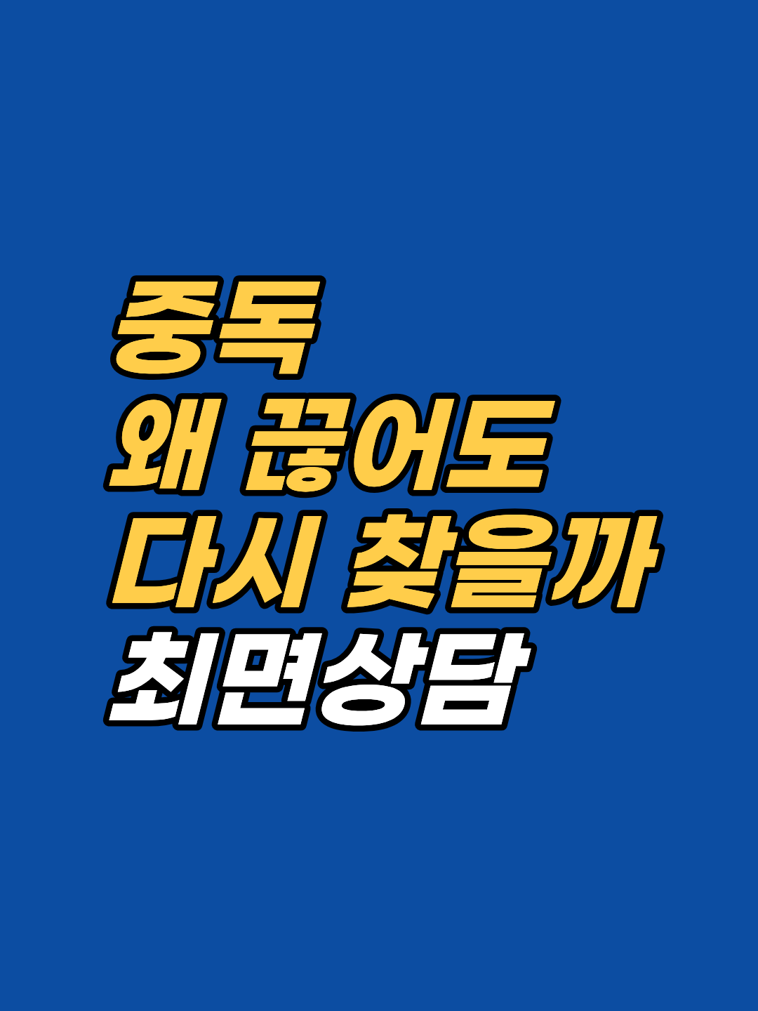강남 최면심리상담센터 지안의 강남 중독 상담은 술·담배·도박·SNS 등 모든 중독을 혐오 각인이 아닌 무의식 감정 해소와 긍정 습관화로 접근합니다. 6~10회기 누적 작업과 자가치유 병행이 전제이며, 우선 1회기 상담으로 적합도를 점검합니다.