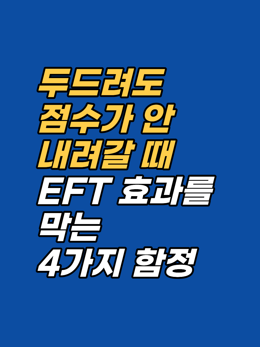 EFT 효과 안 느껴질 때 SUD 점수가 요지부동인 이유를 뇌과학·임상심리학으로 분석합니다. 외부 통제 소재·심리적 역전·이차적 이득·피해자 정체성의 4가지 함정과 메타 EFT 해결 순서까지 안내합니다.