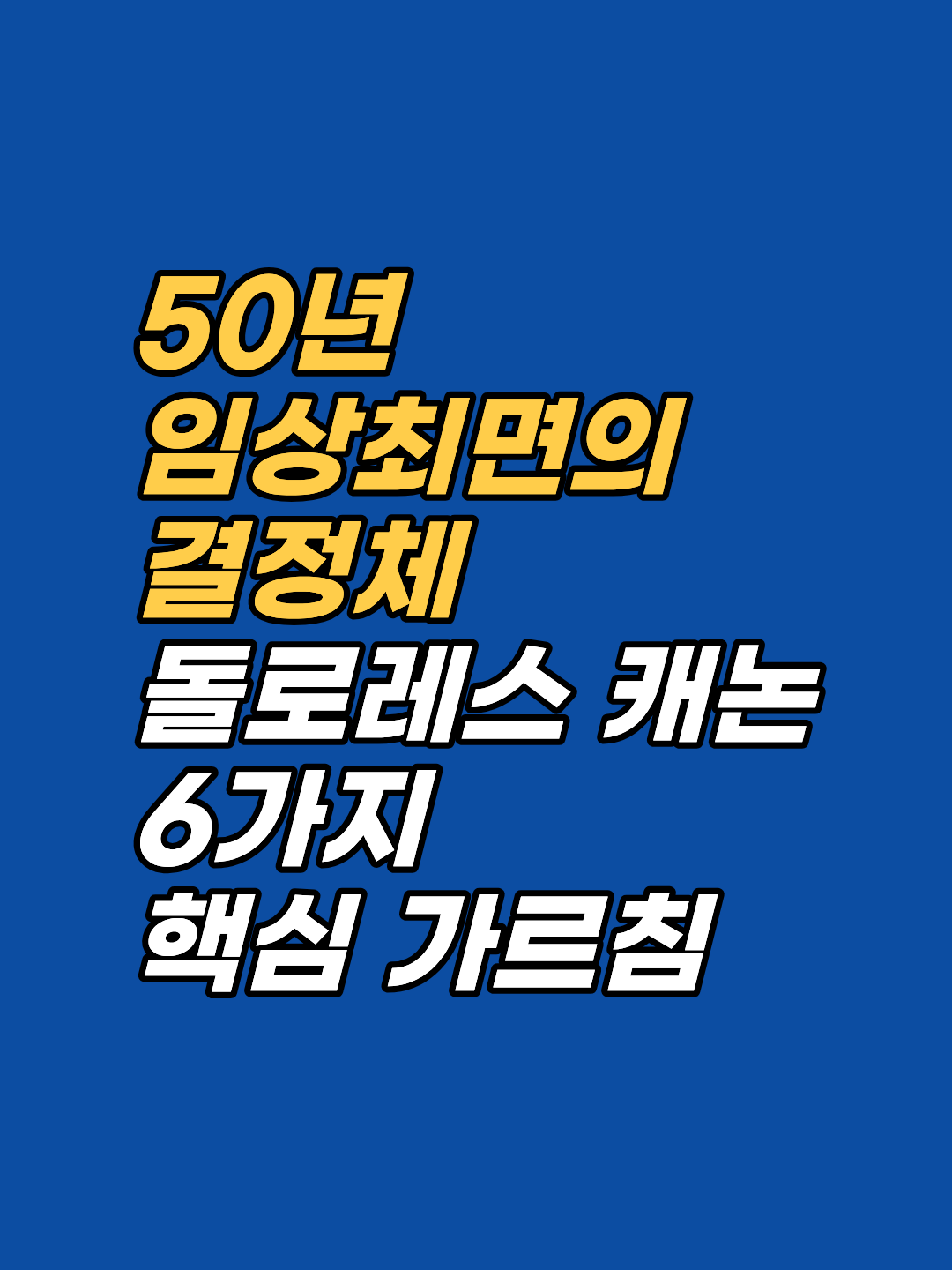 돌로레스 캐논이 50년 임상에서 받아쓴 잠재의식의 6가지 원리를 정리합니다. 자기비판이 멈추지 않고 원인 모를 신체 감각이 반복된다면, 그 깊은 뿌리를 함께 들여다보겠습니다.