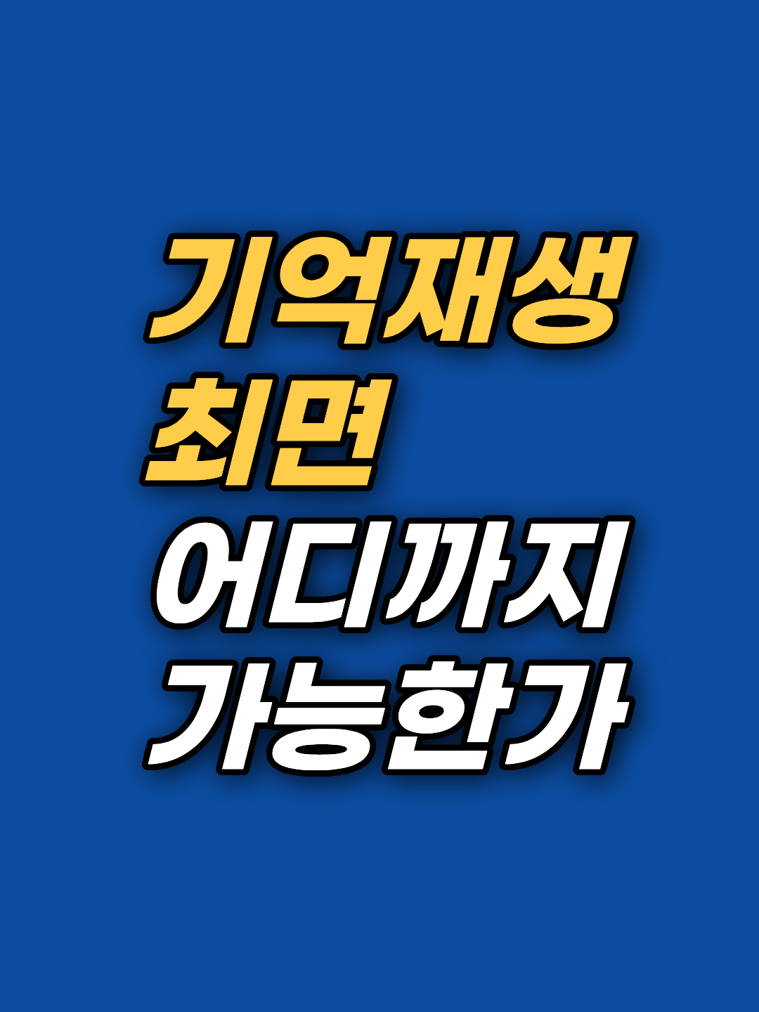 기억재생 최면은 어디까지 가능하고 어디서부터 한계인지 뇌과학적으로 정리합니다. 가능 영역, 오기억과 법적 증거 효력, 불안 해소 선행 원칙, 자가 진단까지 강남 최면심리상담센터 지안에서 안내드립니다.