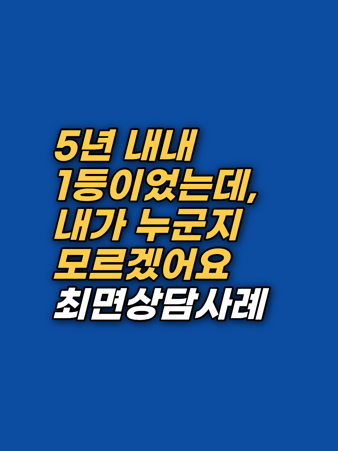 5년 내내 1등이었지만 자신이 누군지 몰랐던 25세 청년의 7회기 최면상담 기록. 25년간 가슴에 박힌 쇳덩어리의 뿌리를 다섯 살 아이가 본 어머니의 등에서 찾아낸 무의식 정렬 여정을 공유합니다.