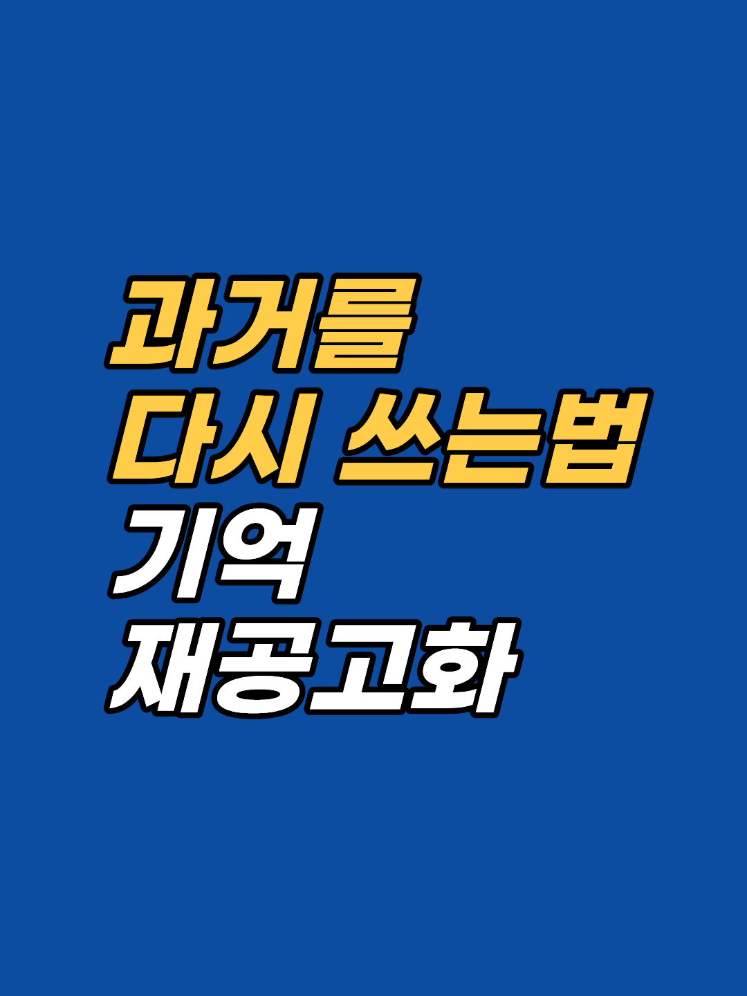 무의식 재각인 임상은 과거 사건이 아니라 그 사건에 대한 반응을 재구성하는 작업이다. 강남 최면심리상담센터 지안의 임상 3단계, 기억 재공고화 메커니즘, 회기 안팎의 실제 변화와 한계 요인을 정리한다.