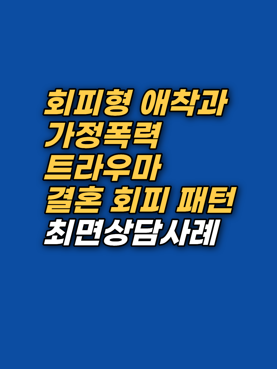 호감을 받으면 명치가 조여오고 결혼이 두려운 회피형 애착, 38년 패턴의 뿌리가 태아기 보호자 파트였던 11회기 변화 과정. WHO 인정 임상 최면과 보건복지부 신의료기술 EFT로 자기 자신과의 평화를 회복한 강남 지안 센터의 사례 정리입니다.