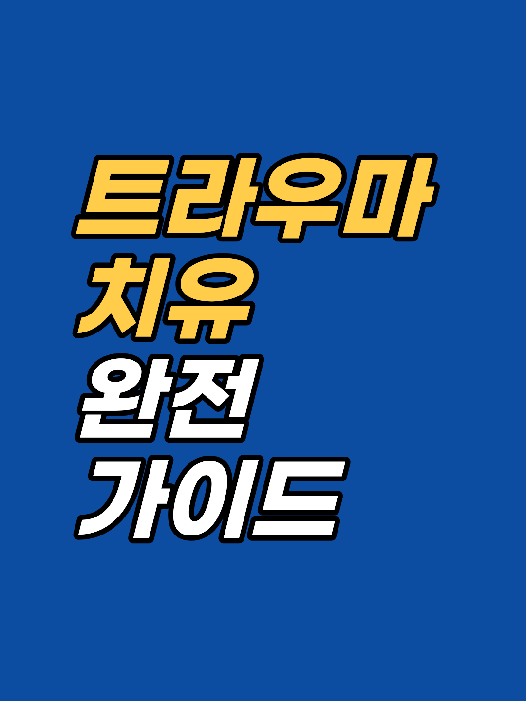 트라우마 치유는 기억을 지우는 작업이 아니라 신경계 패턴을 재구성하는 임상 과정입니다. 보건복지부 신의료기술 고시 근거, ISE·SSE·SPE 3층 구조, 4단계 임상 절차까지 강남 최면심리상담센터 지안이 정리합니다.