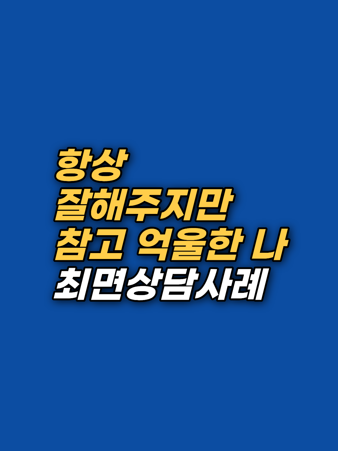 30년간 반복된 일방적 희생과 폭발적 절교 패턴. 그 뿌리는 다섯 살 기억에 있었습니다. EFT와 최면으로 무의식의 핵심 신념을 풀어낸 11회기 변화 과정을 원리 중심으로 안내합니다.