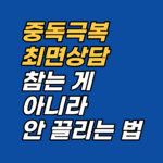 혐오로 중독을 끊으면 재발합니다. 강남 최면심리상담센터 지안은 중독 기저의 감정·신념을 AMA 인정 최면과 보건복지부 신의료기술 EFT로 직접 해소합니다. 선 1회 후 판단.