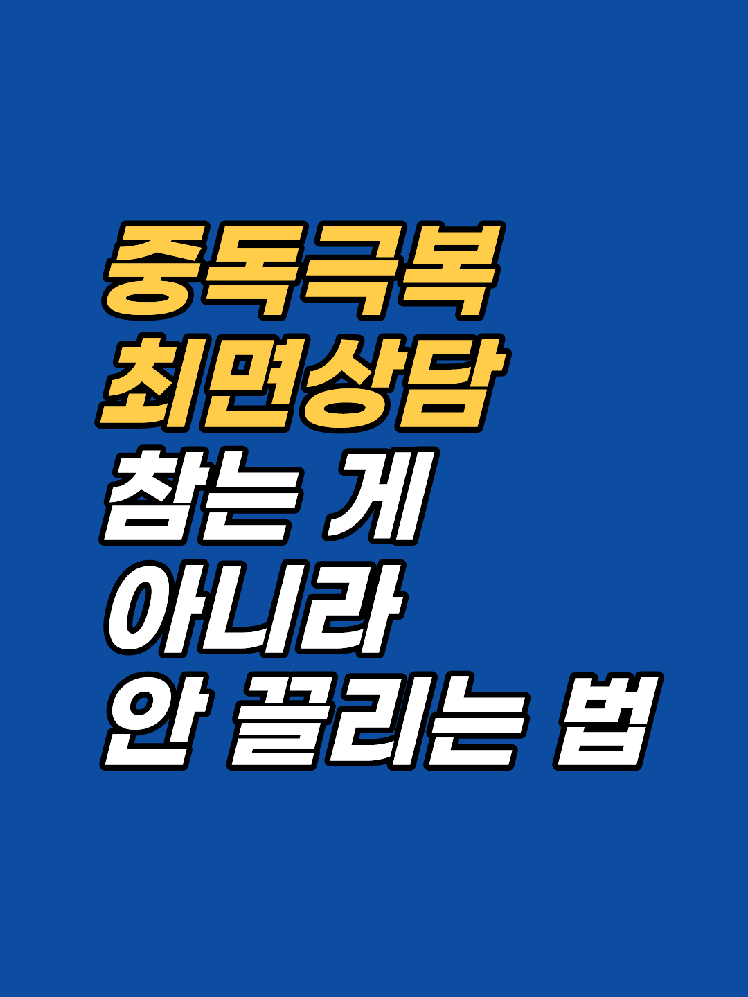혐오로 중독을 끊으면 재발합니다. 강남 최면심리상담센터 지안은 중독 기저의 감정·신념을 AMA 인정 최면과 보건복지부 신의료기술 EFT로 직접 해소합니다. 선 1회 후 판단.