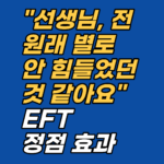 EFT로 감정이 해소된 뒤 '별로 안 힘들었던 것 같다'는 말이 나오는 이유, 정점 효과의 원리와 이를 역이용하는 상담 기록 전략을 공개합니다.