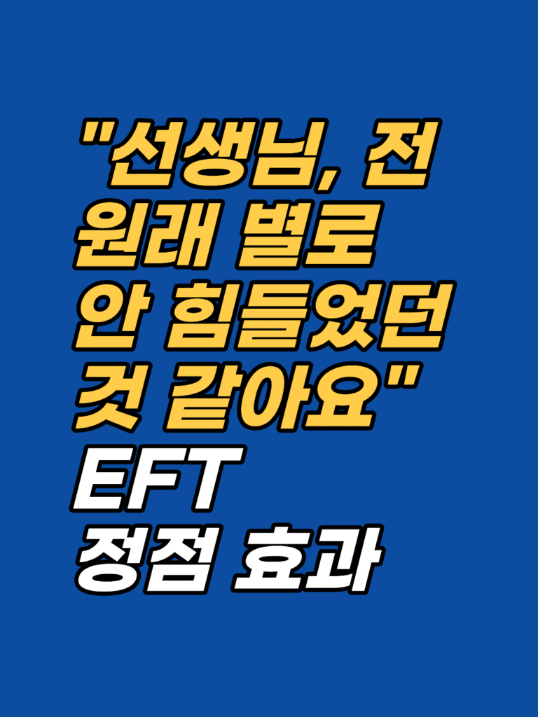 EFT 후 안 힘들었던 것 같아요 — 정점 효과의 역설 썸네일