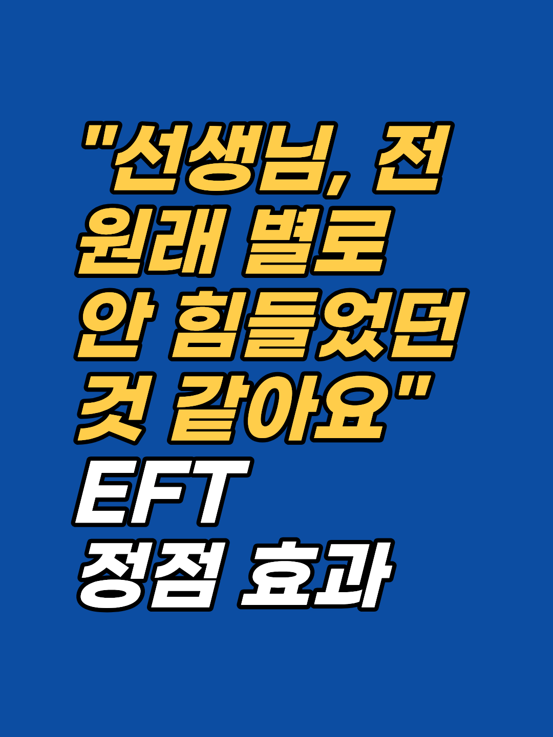 EFT로 감정이 해소된 뒤 '별로 안 힘들었던 것 같다'는 말이 나오는 이유, 정점 효과의 원리와 이를 역이용하는 상담 기록 전략을 공개합니다.