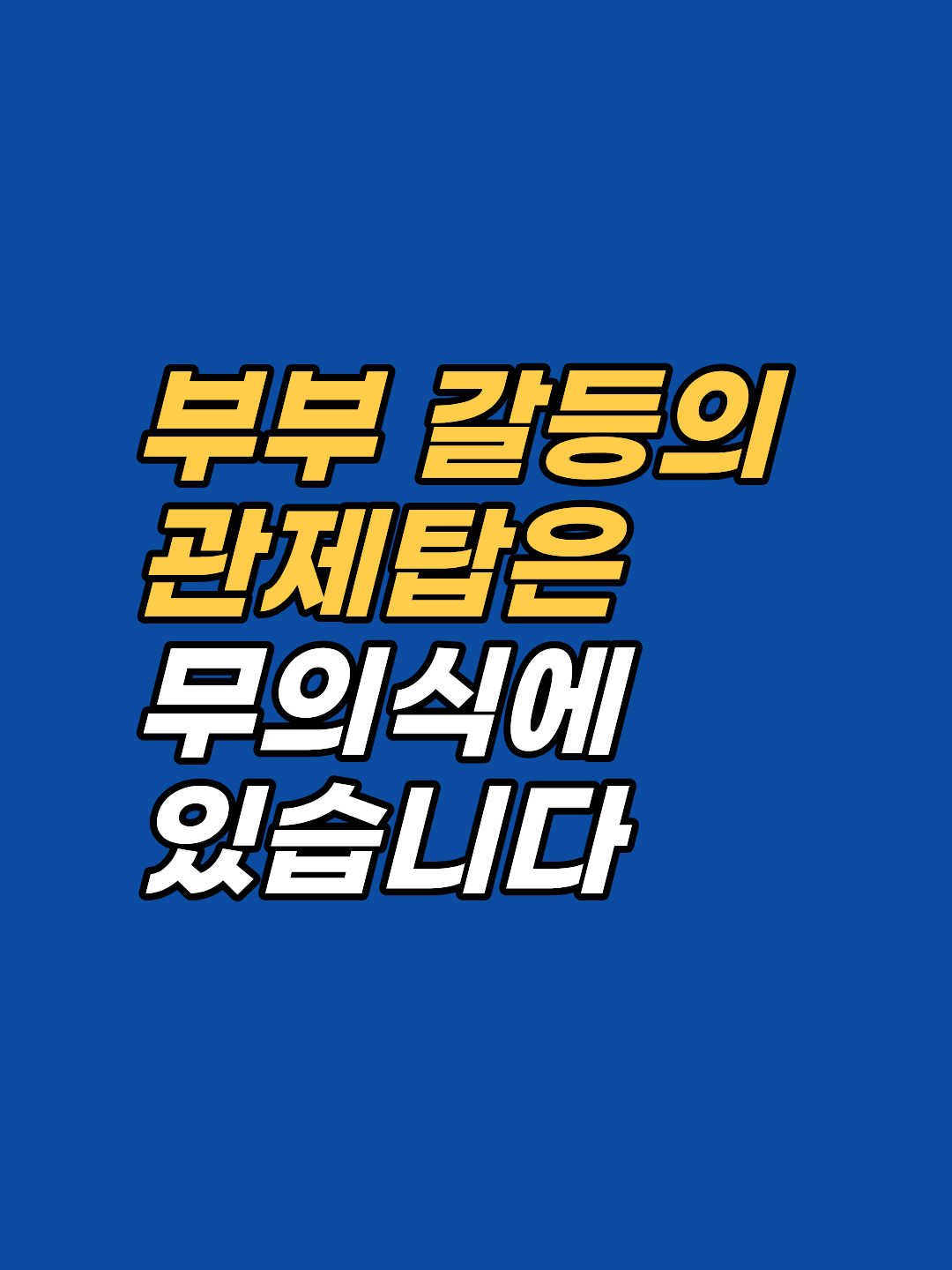 강남 부부 상담을 고민 중이라면 읽어야 할 글. 대화법 교정으로 풀리지 않는 갈등의 진짜 원인은 무의식의 색안경(인지도식)과 내면의 결핍. 강남 최면심리상담센터 지안의 1:1 개별 심층 치유 구조, 회기 구성, 상담 전 확인 사항을 한 번에 정리합니다.