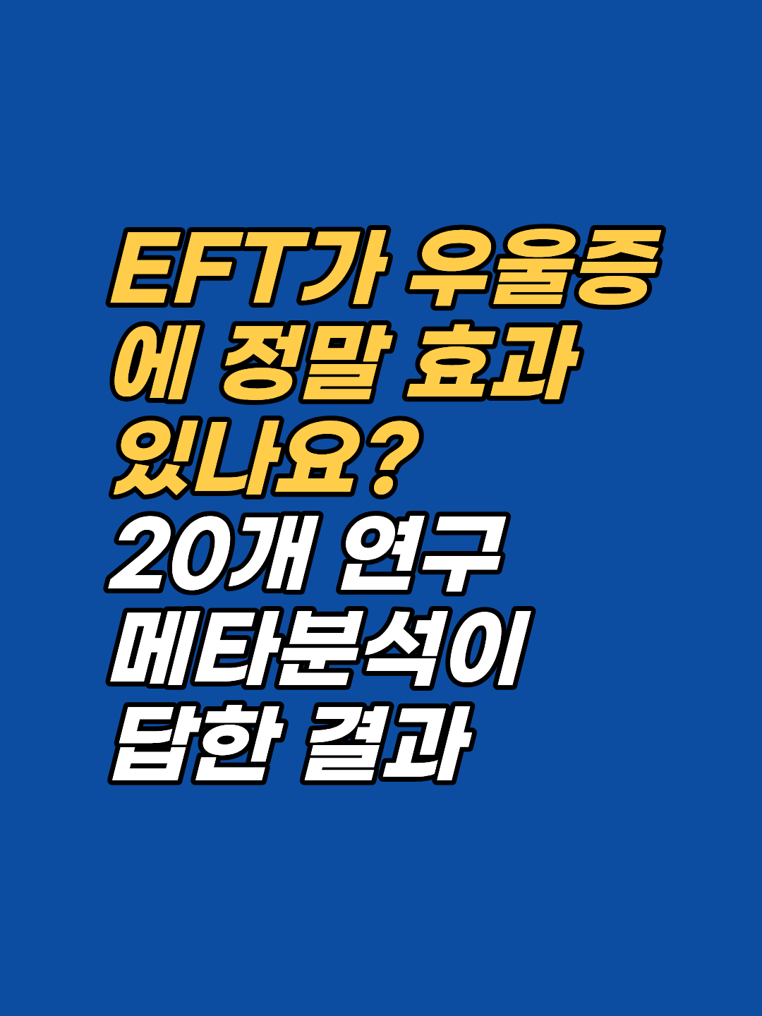 EFT 우울증 효과를 다룬 Nelms & Castel 2016 메타분석의 효과크기 1.31의 의미를 정확히 해설합니다. 항우울제·심리치료와의 비교, 90일 추적 결과, 한계까지 함께 정리했습니다.