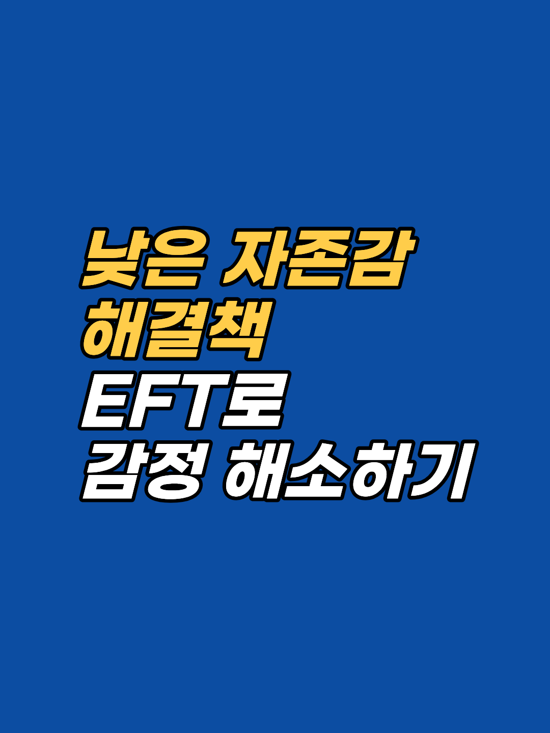 자존감 부족, 완벽주의, 반복되는 자책의 뿌리는 특정 기억 몇 개입니다. EFT 테이블탑·다리 이론으로 핵심 사건을 해제하는 원리를 2026년 임상 관점에서 안내합니다.