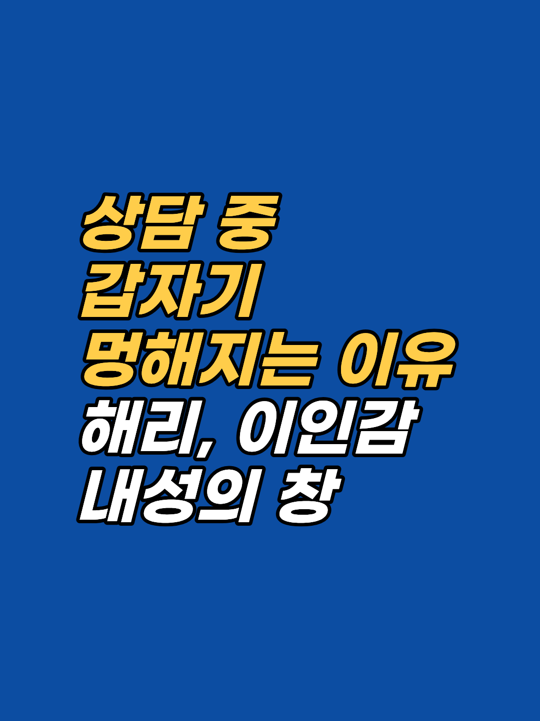 상담 중 갑자기 머릿속이 하얘지고 감정이 멀어진다면, 그것은 실패가 아닌 신경계 안전 신호입니다. 해리·이인감·내성의 창 개념과 안전한 그라운딩 방법을 강남 지안 센터가 2026년 정리합니다.