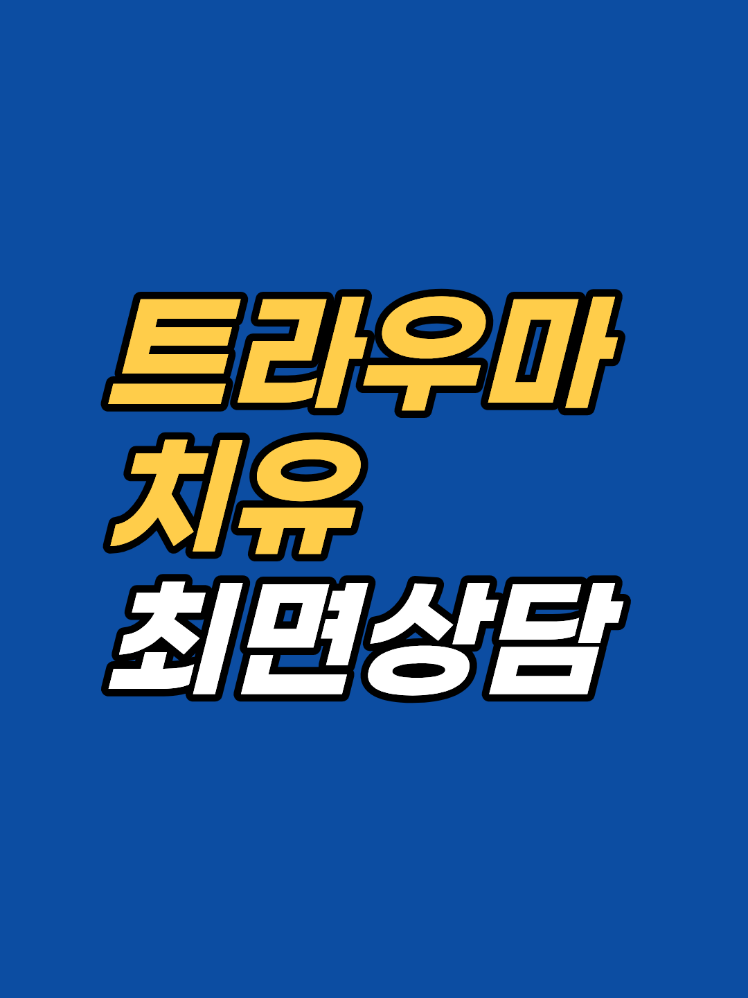 강남 트라우마 최면치료는 PTSD·성적 트라우마·생애 초기 외상을 무의식 차원에서 다루는 심리상담입니다. 강남 최면심리상담센터 지안의 3시간 집중 1회기 구조와 적합도 점검, 회기 권장 가이드를 정리했습니다.