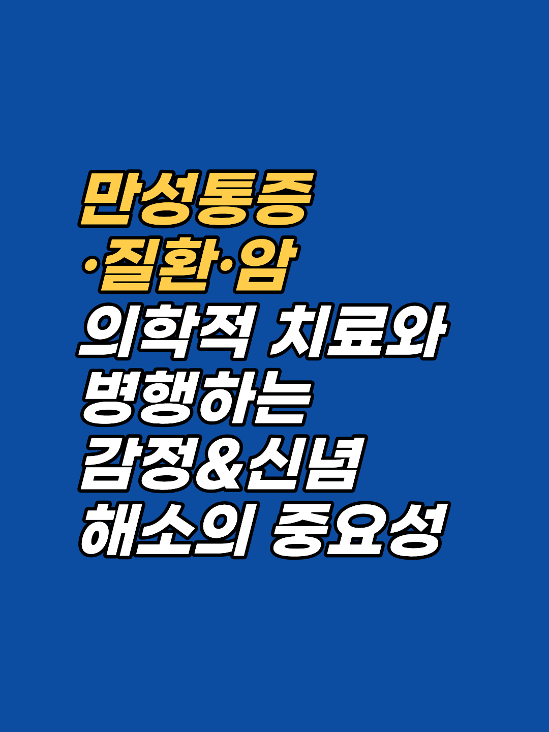 강남 만성통증 최면은 의학적 치료를 대체하지 않는 심리 보조 상담입니다. 표준 의료 처치와 병행하여 정서·자율신경 부조화를 다루며, 우선 1회기만 받아보신 후 진행 여부를 결정하실 수 있습니다.