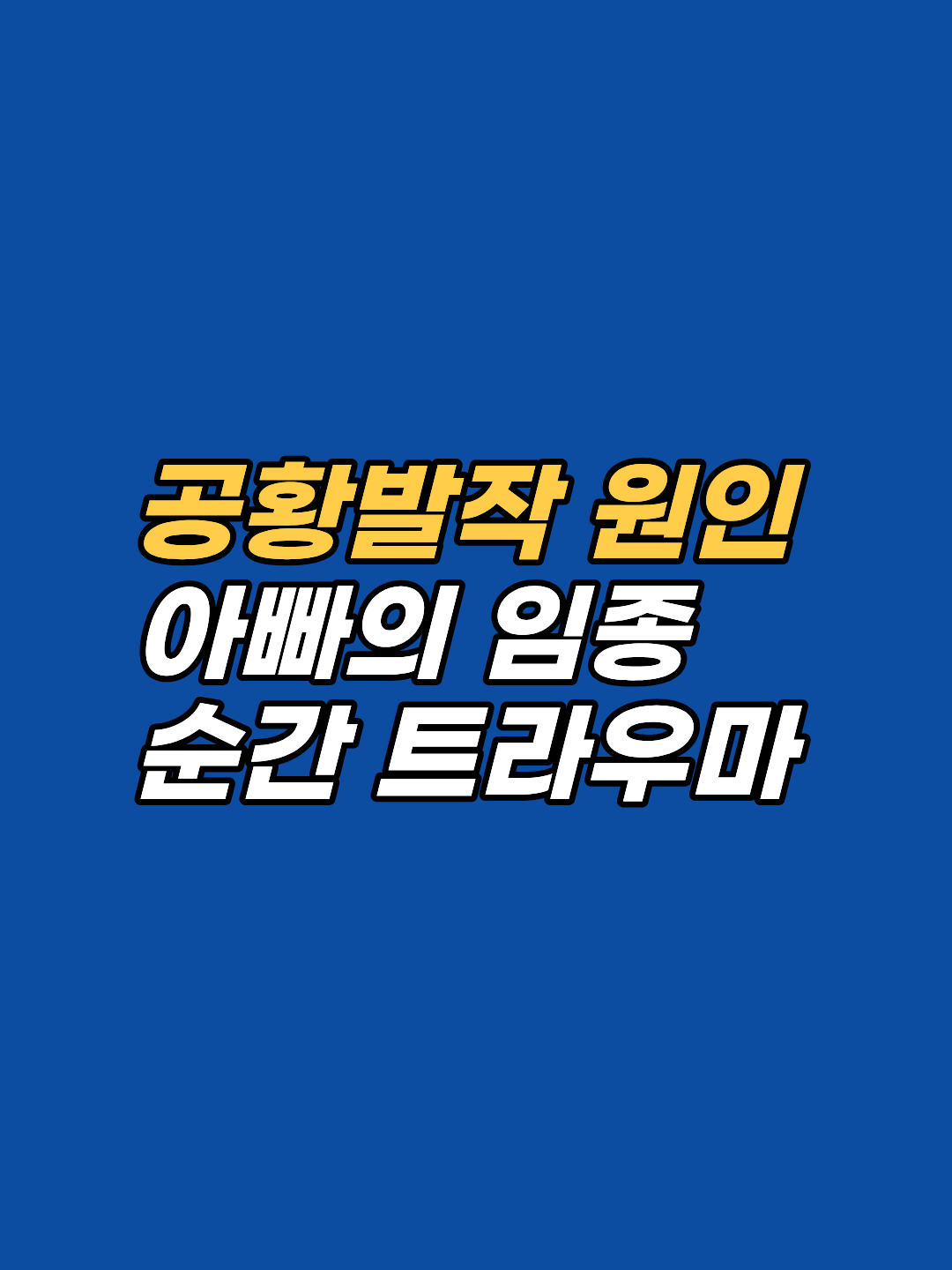강남 지안 상담사가 EFT 마스터 타니아 프린스의 공황발작 사례를 원리 중심으로 분석합니다. 아빠 임종의 멸시 한마디가 남긴 트라우마가 비유와 유머 리프레이밍 단 1회 세션으로 어떻게 풀렸는지, 그 작용 메커니즘을 풀어드립니다.