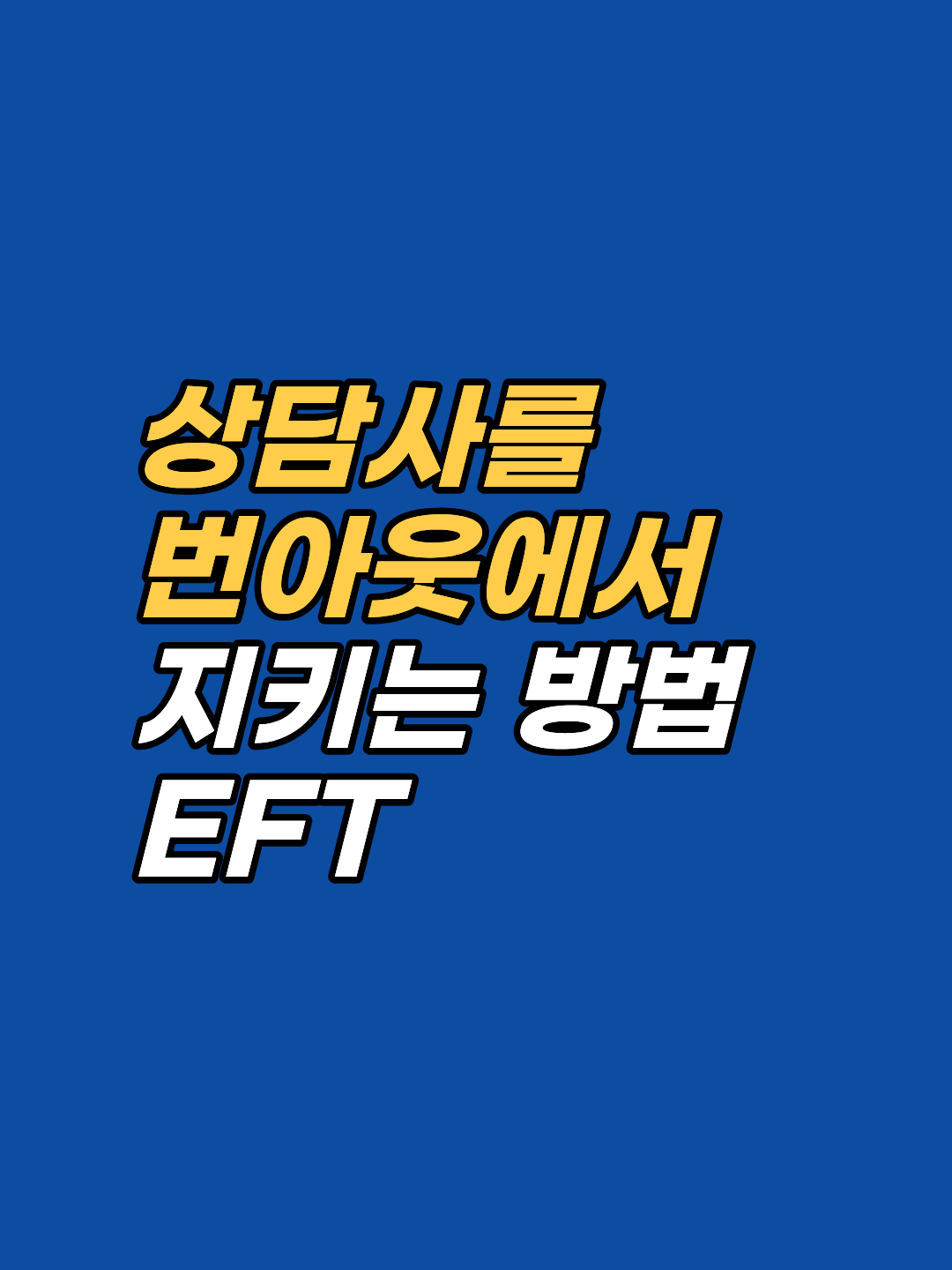 800회기 이상 세션을 진행하며 뒤늦게 확인한 사실이 있습니다. EFT 타점 두드림은 내담자만을 위한 도구가 아닙니다. 상담사 번아웃과 이차적 트라우마를 막는 원리를 설명합니다.