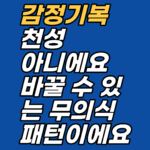 감정 기복이 심하고 충동 행동이 반복된다면 성격 탓이 아닙니다. ISE 각인과 신경계 불안정의 구조를 강남 최면심리상담센터 지안이 분석합니다. 최면·EFT 임상 접근 안내 포함.