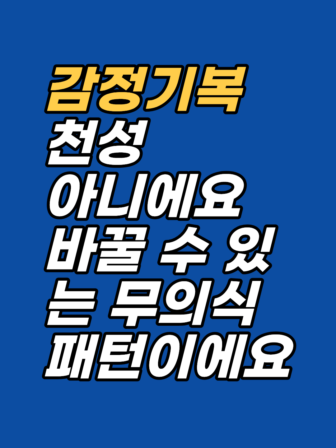 감정 기복이 심하고 충동 행동이 반복된다면 성격 탓이 아닙니다. ISE 각인과 신경계 불안정의 구조를 강남 최면심리상담센터 지안이 분석합니다. 최면·EFT 임상 접근 안내 포함.
