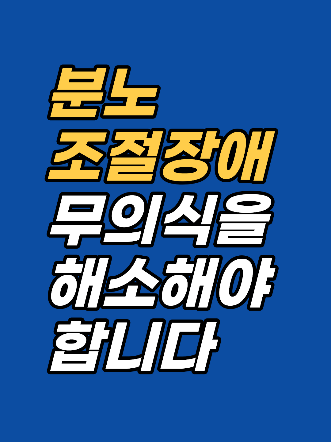 분노가 반복될수록 관계와 자존감이 함께 무너집니다. 강남 최면심리상담센터 지안은 최면과 EFT로 분노의 무의식 뿌리(ISE)를 해소합니다. 선 1회 후 판단.