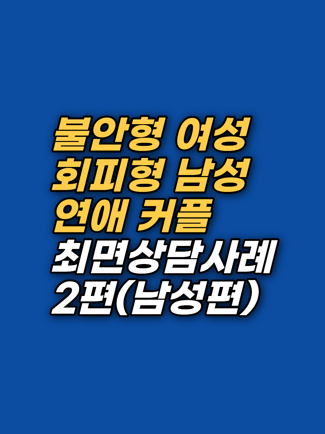친밀감이 두렵고 분노 조절이 안 되는 회피형 애착, 그 뿌리는 의지력이 아닙니다. 최면상담과 EFT로 다섯 살의 기억을 마주한 실제 사례를 만나보세요.