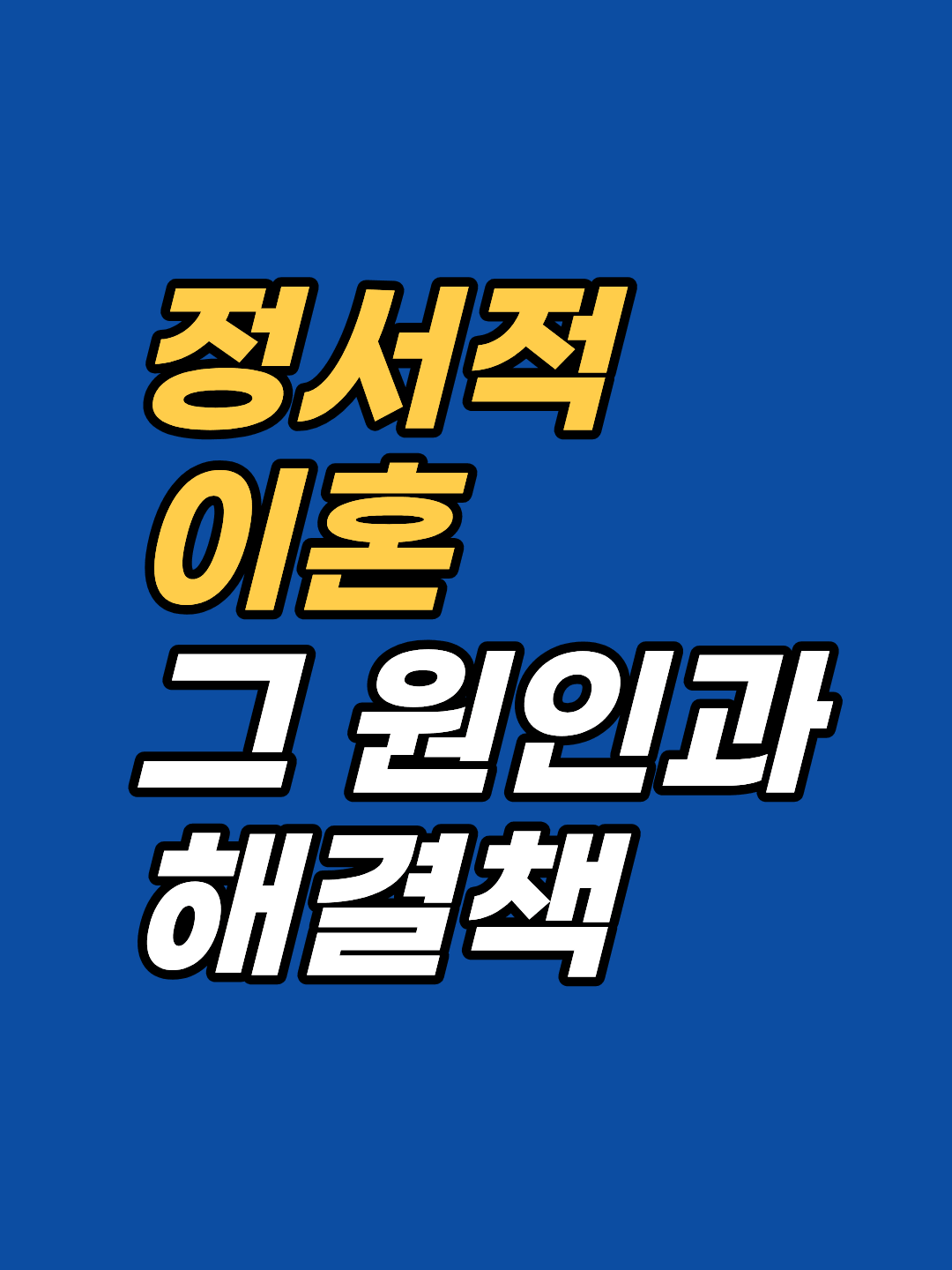 같은 공간에 있어도 감정이 닿지 않는 관계, 정서적 이혼의 7가지 패턴과 유년기 트라우마의 인과 구조를 최면상담 전문가 시각으로 분석합니다.