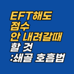 EFT 타점을 두드려도 SUD가 꼼짝하지 않는다면 에너지 교차 상태가 원인일 수 있습니다. 쇄골 호흡 운동으로 2분 안에 흐름을 바로잡고 기본 레시피를 다시 시작하는 방법을 설명합니다.