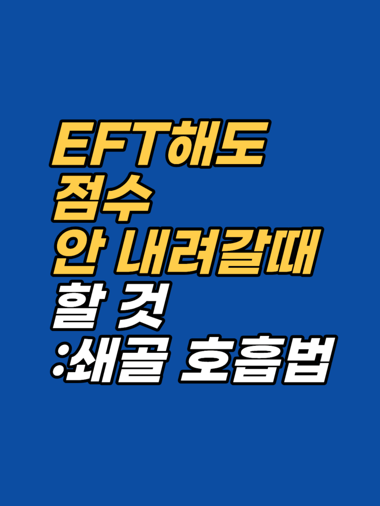 EFT를 해도 고통지수가 안 내려가는 이유 — 쇄골 호흡 운동 썸네일