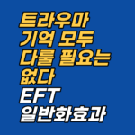 어린 시절 학대 기억이 너무 많아 막막한 분들께. EFT 일반화 효과로 핵심 기억 하나만 다뤄도 연결된 감정 전체가 풀리는 원리를 설명합니다.