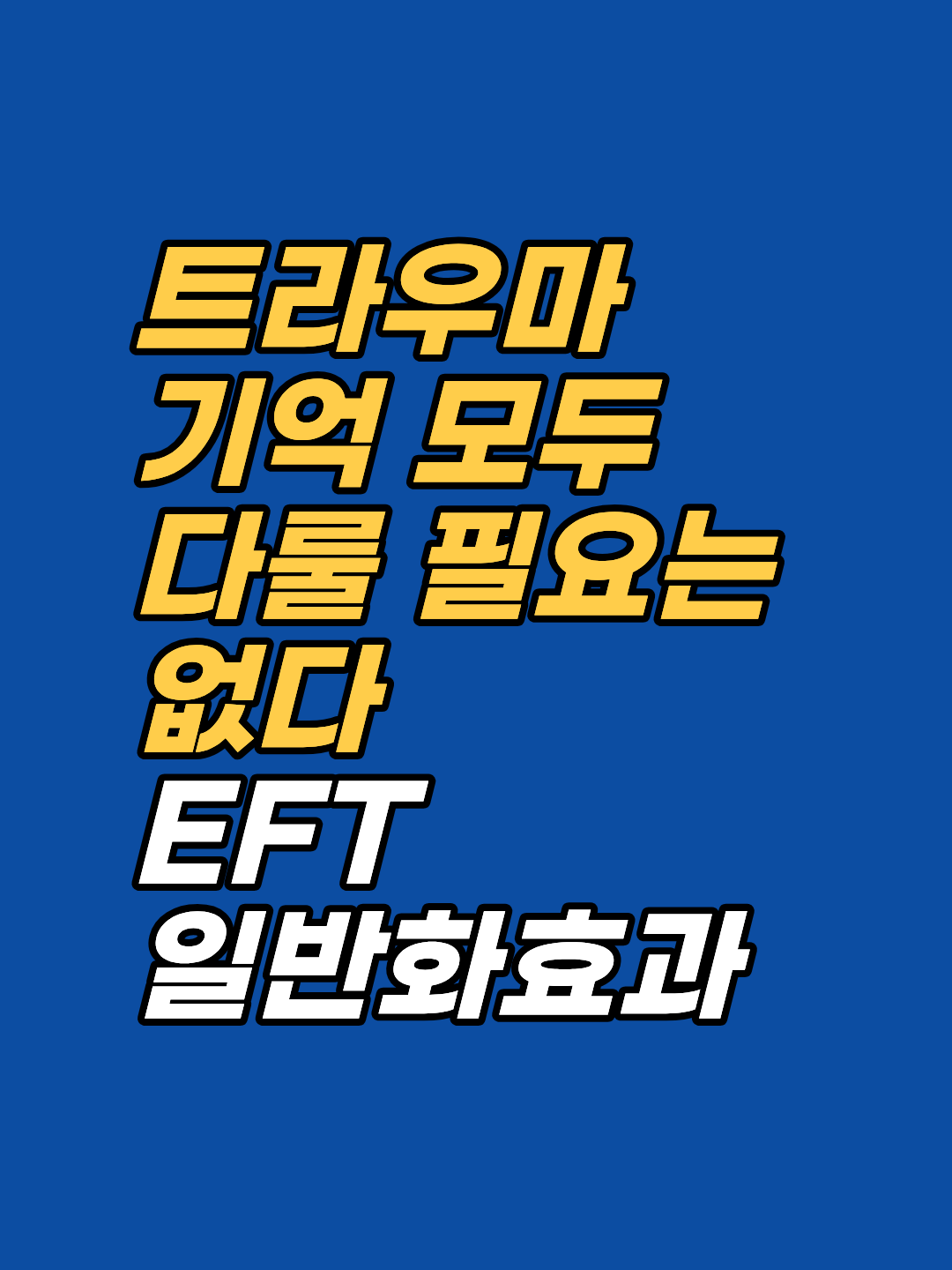어린 시절 학대 기억이 너무 많아 막막한 분들께. EFT 일반화 효과로 핵심 기억 하나만 다뤄도 연결된 감정 전체가 풀리는 원리를 설명합니다.