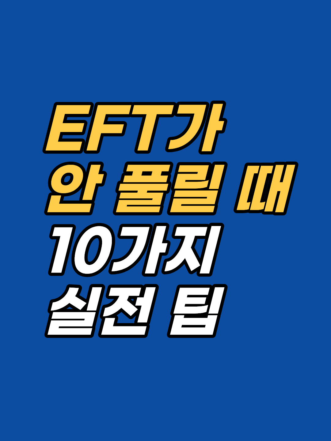 EFT를 꾸준히 해도 제자리인 이유는 기법이 아니라 접근 방식에 있습니다. 반대손·거절·논쟁 태핑 등 실전 응용 기법과 무의식 저항 해소 원리를 설명합니다.