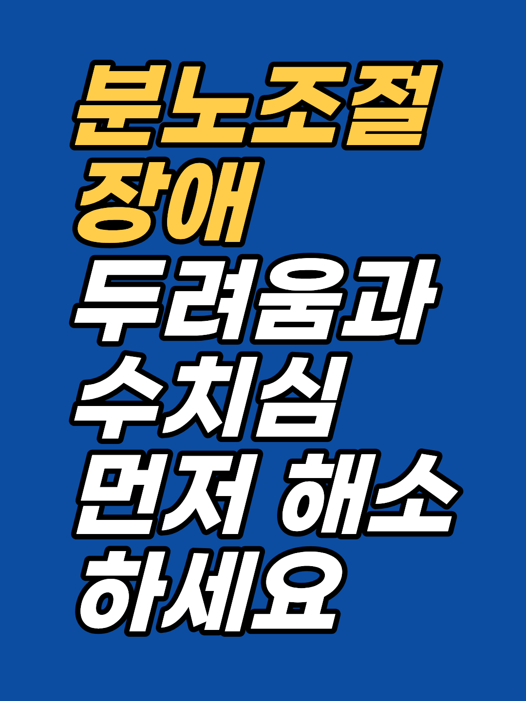 분노 조절이 안 되는 것은 의지 부족이 아닙니다. 분노는 억압된 두려움·수치심·무력감의 2차 반응이며, 편도체에 각인된 ISE가 원인입니다. 강남 최면심리상담센터 지안의 최면·EFT 접근을 안내합니다.
