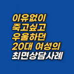 이유 없이 죽고 싶다는 마음, 분석해도 사라지지 않았습니다. 태아기 감정 뿌리에 닿은 11회기 최면상담으로 수동적 자살사고가 어떻게 변화했는지 기록합니다.
