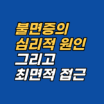 불면증의 심리적 원인은 수면위생이 아니라 무의식 과각성입니다. 코티솔 리듬 교란, 트라우마 각인, 조건화된 공포 구조를 해설하고 최면·EFT의 신경과학적 접근을 정리합니다.